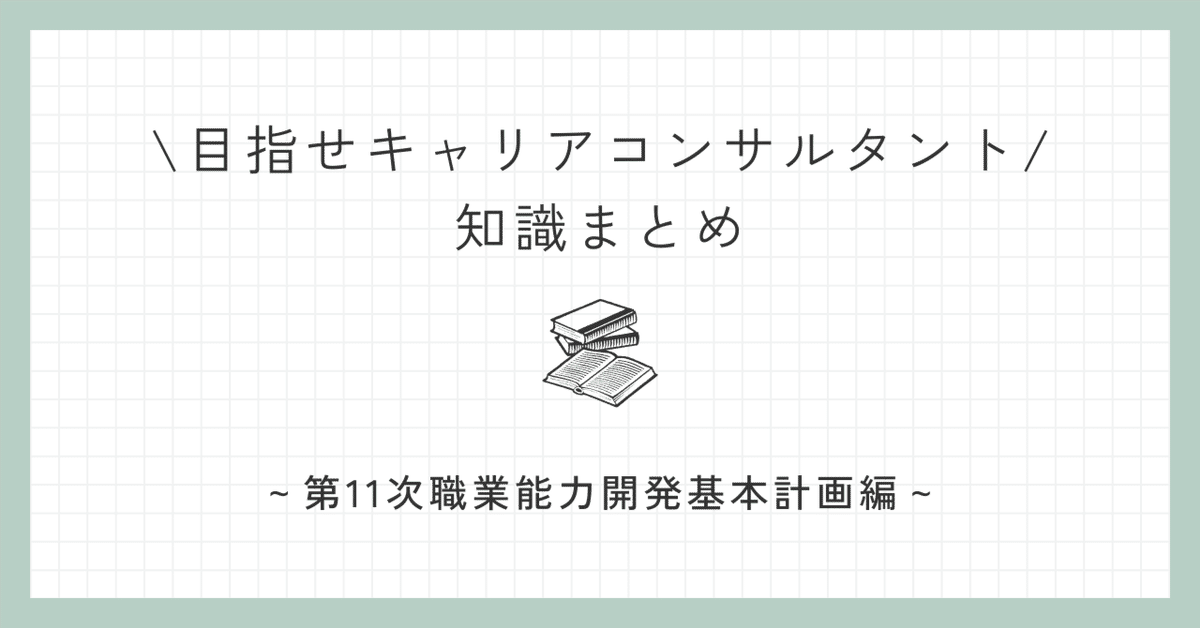 目指せキャリアコンサルタント/ 知識まとめ～第11次職業能力開発