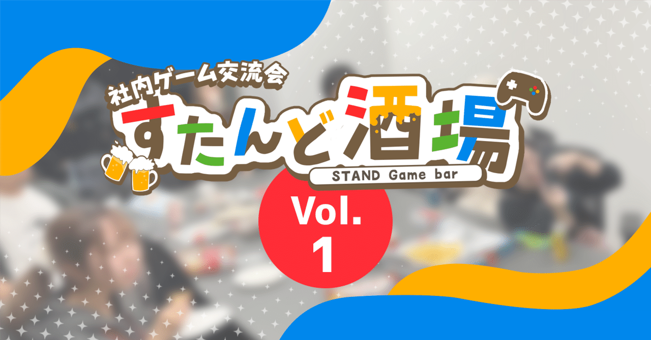 社内立ち寄りゲームバー、はじめました|すたんど酒場#1｜株式会社STAND