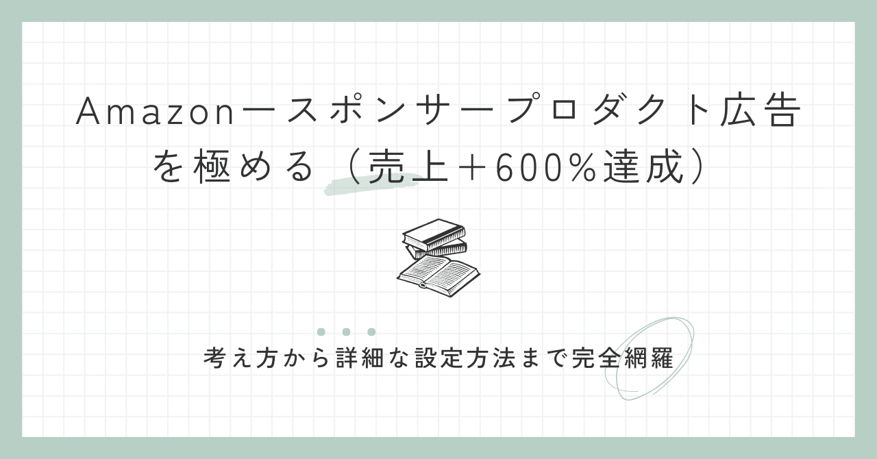 Amazonスポンサープロダクト広告を極める（考え方から画面付きの