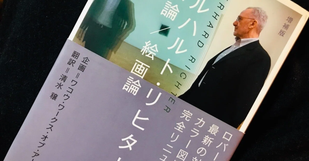 ゲルハルト・リヒター「写真論 / 絵画論」を読んで｜岩本吉隆