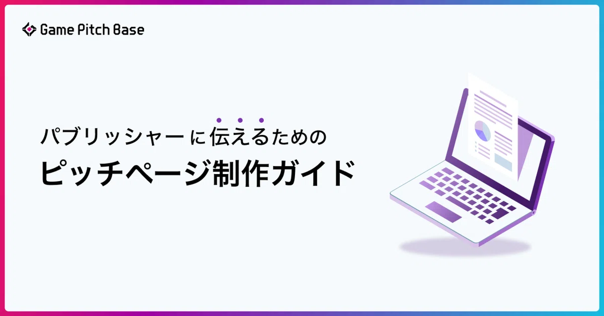 のえる様//ご確認ページ☆ （Game Pitch Base】ピッチページ制作ガイド 