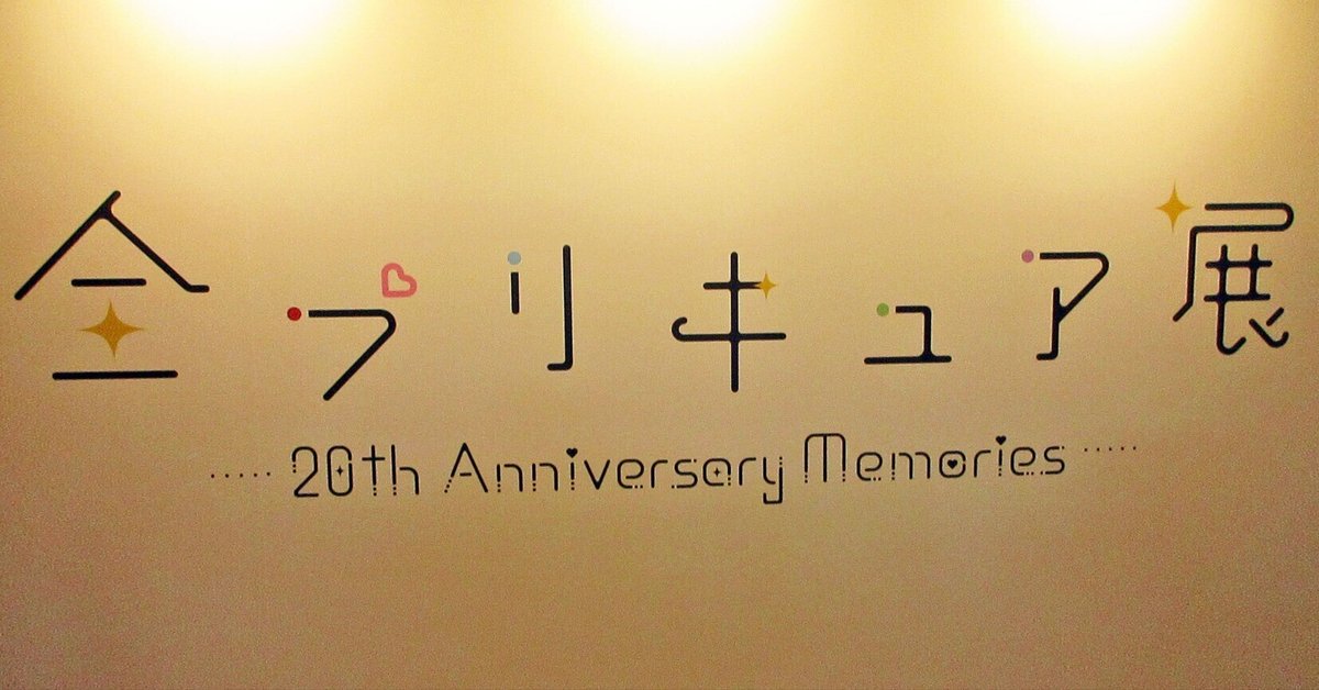 プリキュア シリーズの展示物などを紹介する:「全プリキュア展 プリキュア シリーズの展示物などを紹介する:「全プリキュア展