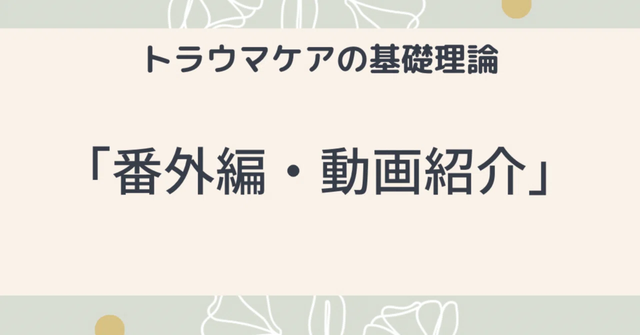 Basic Theory of Trauma Care -Extra Edition: Video Introduction-｜うるま心理相談 ...