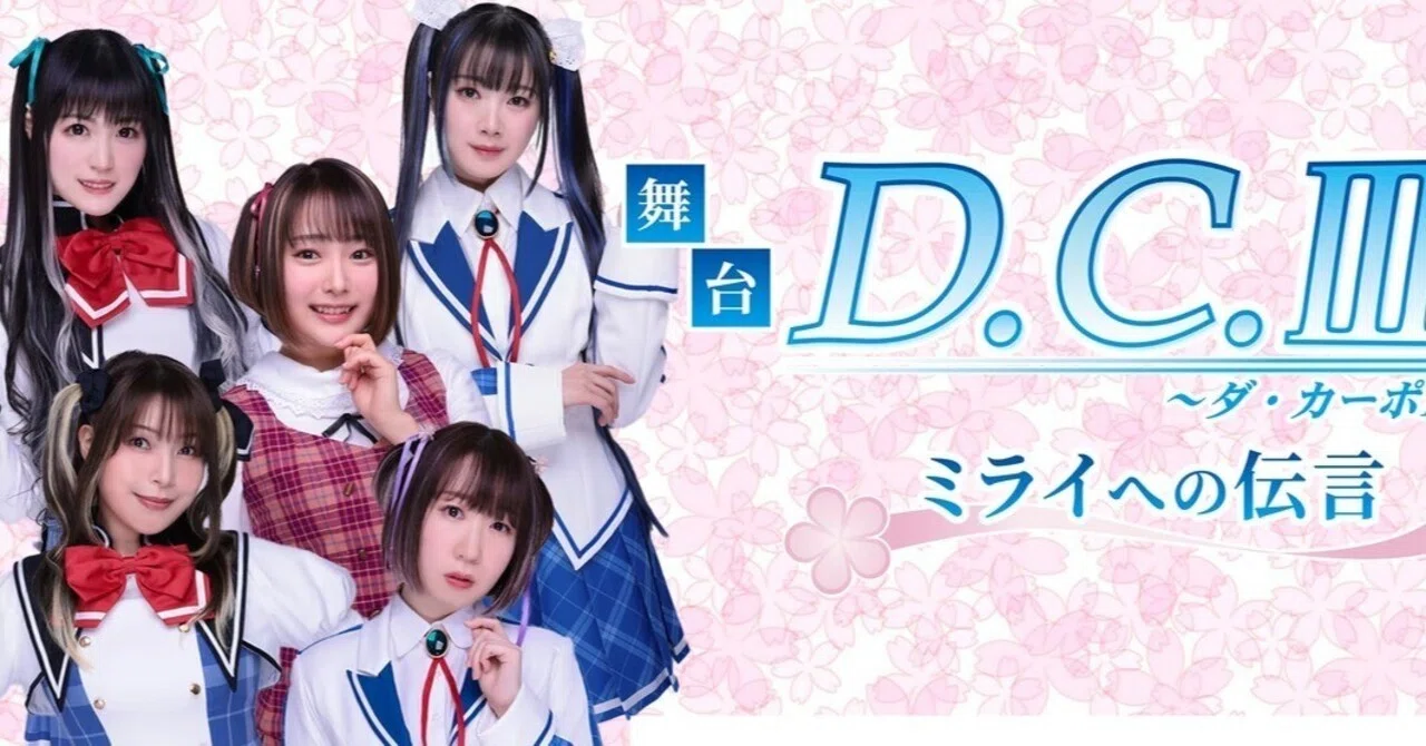 舞台『D.C.III～ダ・カーポIII～ミライへの伝言』その2 プロットの章