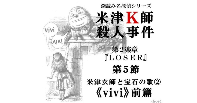 米津k師殺人事件 第2楽章 Loser 第5節 米津玄師と宝石の歌 Vivi 前篇 深読み探偵 岡江 門 おかえもん Note 米津k師殺人事件 第2楽章 Loser 第5節 米津玄師と宝石の歌 Vivi 前篇 深読み探偵 岡江 門 おかえもん Note
