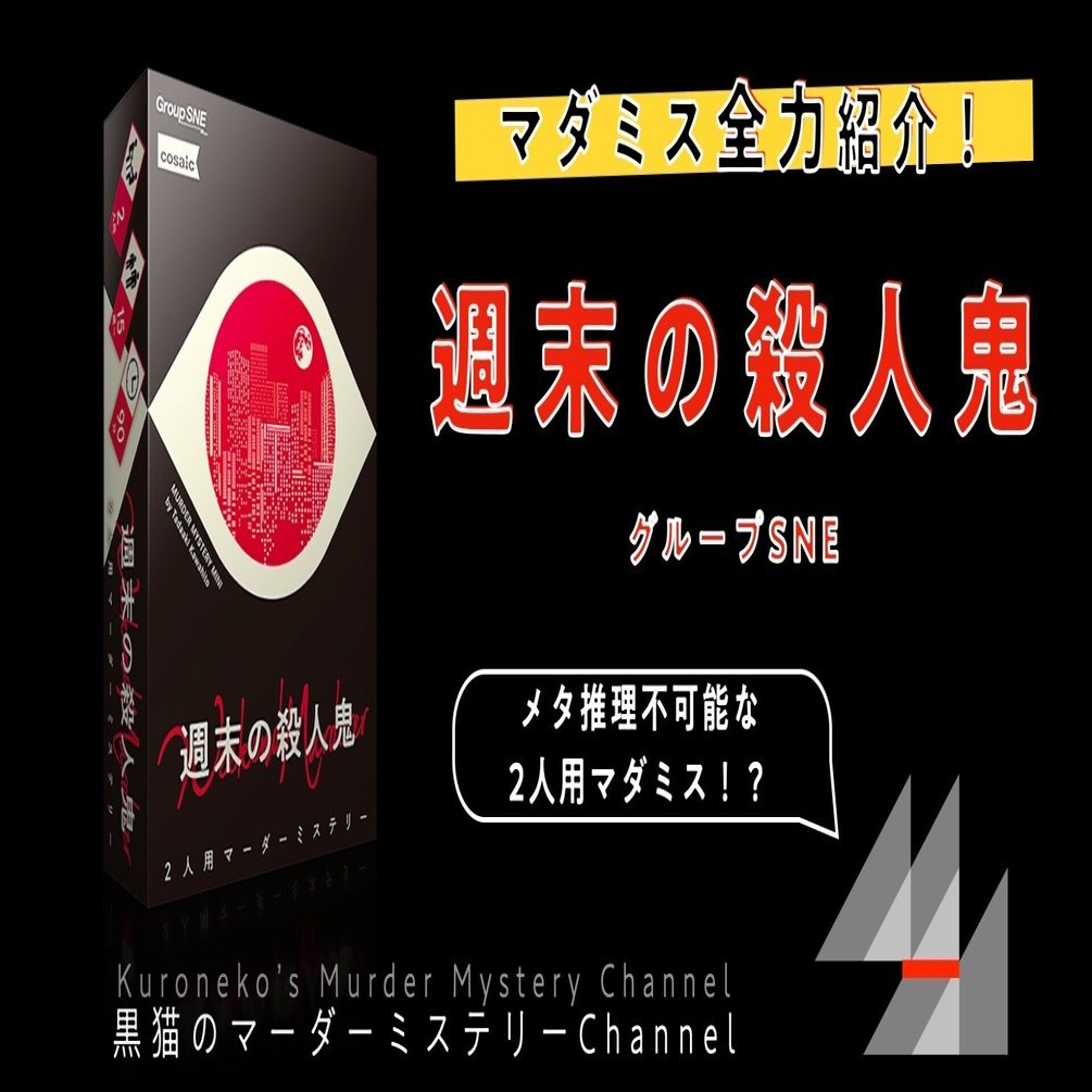 マダミス全力紹介】週末の殺人鬼（ネタバレ無）｜kuroneko_mystery