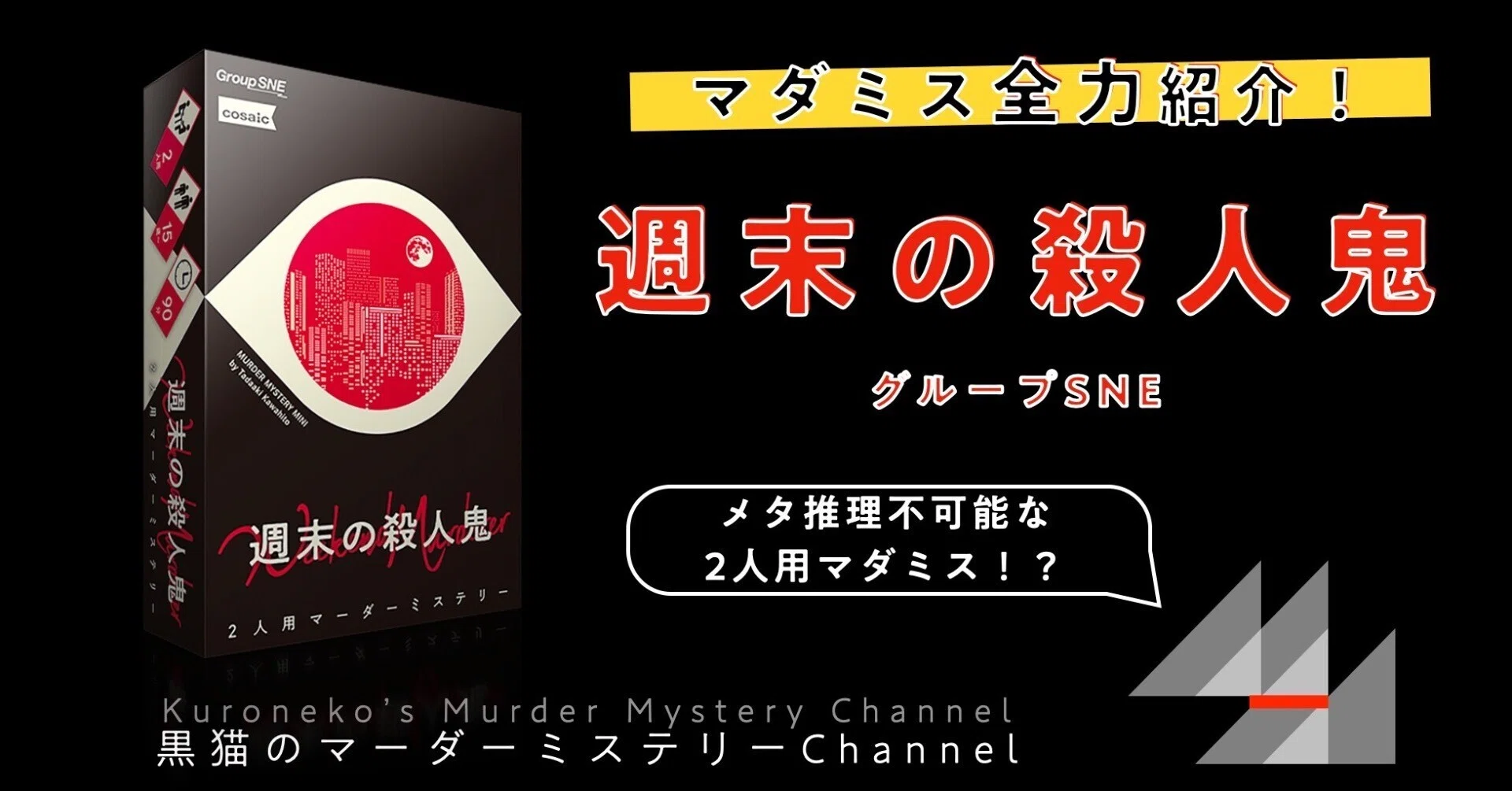 マダミス全力紹介】週末の殺人鬼(ネタバレ無)|kuroneko_mystery マダミス全力紹介】週末の殺人鬼(ネタバレ無)|kuroneko_mystery