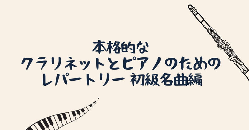 クラリネットとピアノの名曲を紹介〜音大入学前に練習した曲編〜