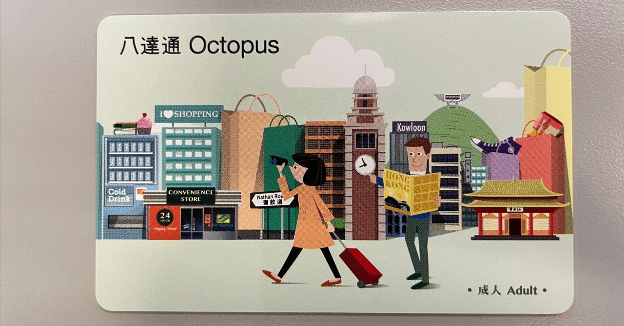 香港99日間 #64】香港国際空港でカード版オクトパス(Octopus/八達通)を