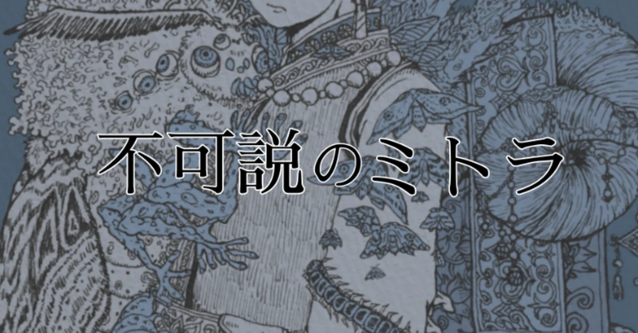 『不可説のミトラ』更新再開｜深見萩緒