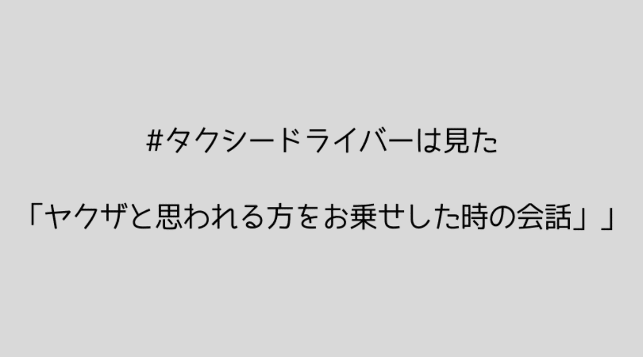 タクシードライバーは見た ヤクザと思われる方をお乗せした時の会話 ヨナシロ Note タクシードライバーは見た ヤクザと思われる方をお乗せした時の会話 ヨナシロ Note