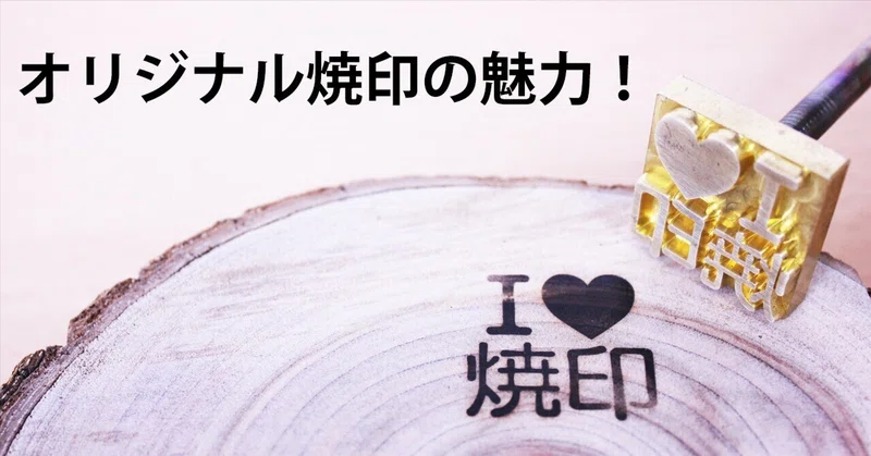 オリジナル焼印で差別化!食品、木材、革製品に隠れた魅力を刻印しよう|焼印本舗