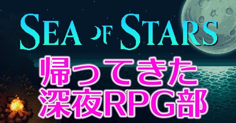 sea of starsレビュー・感想