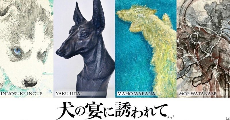 【11月展示のお知らせ】犬の宴に誘われて