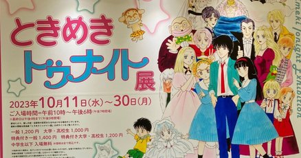 トキメキトゥナイト確認用 ときめきを求め、ときめきトゥナイト展へ☆｜カニ