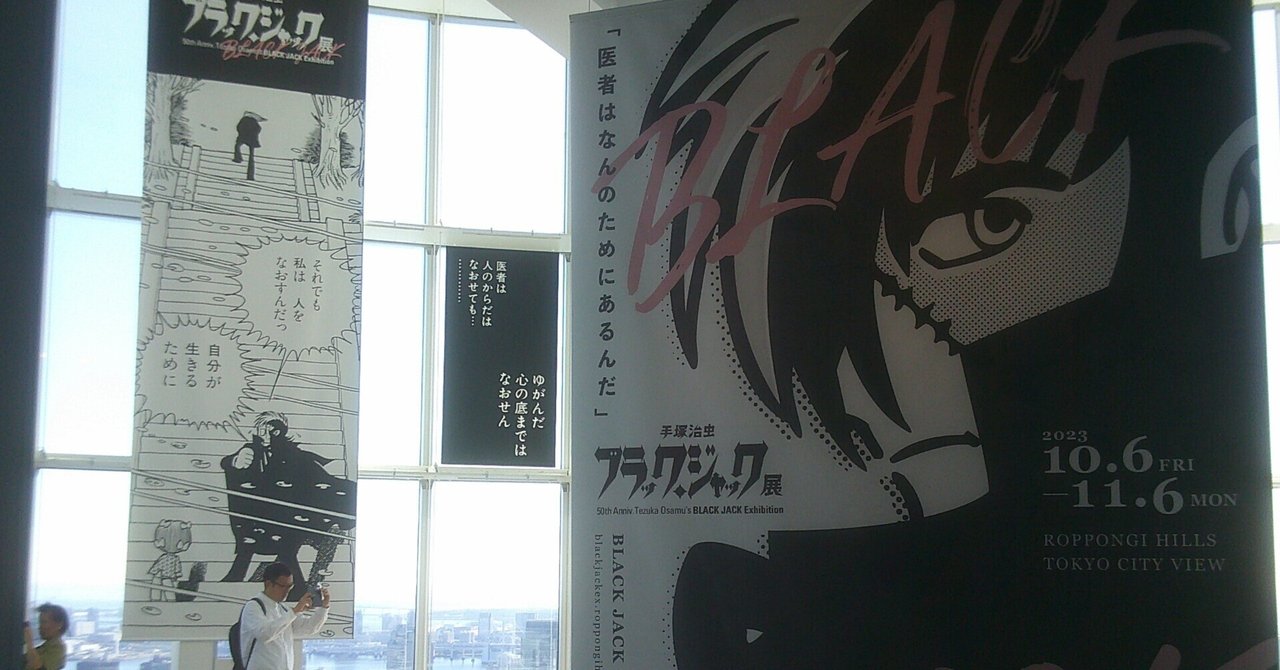 ブラック・ジャック展」｜桑原亘之介