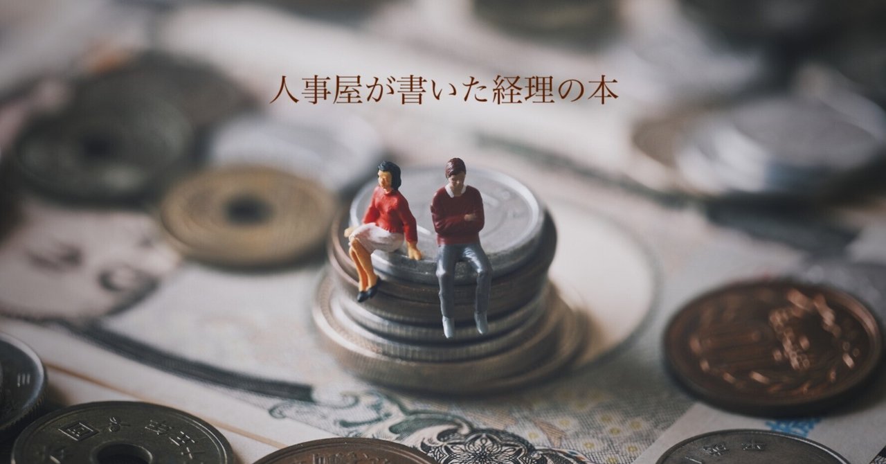 会計の基本的な流れを知っておこう！──『人事屋が書いた経理の