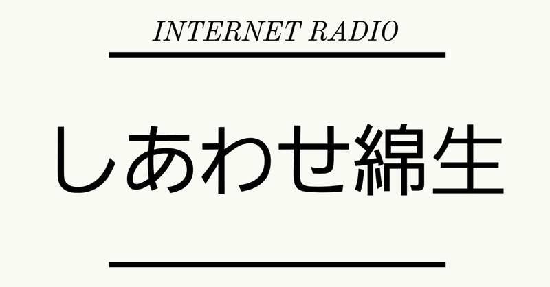 ラジオ「しあわせ綿生」第5回 (2019/06/01) 〜好きな食べ物と「お茄子嫌いな人いてませんでしょ」の話〜