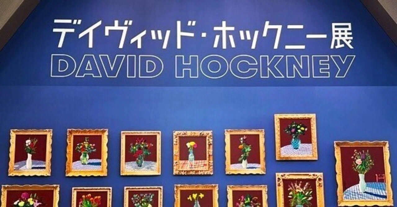 86歳の巨匠がスゴすぎた！ デイヴィッド・ホックニー展｜ヨーコJAPAN