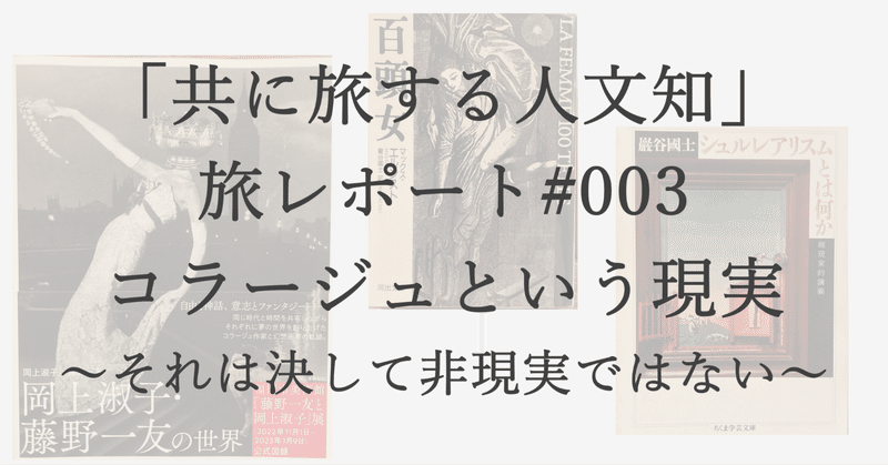 旅レポート#003：コラージュという現実 〜それは決して非現実ではない〜