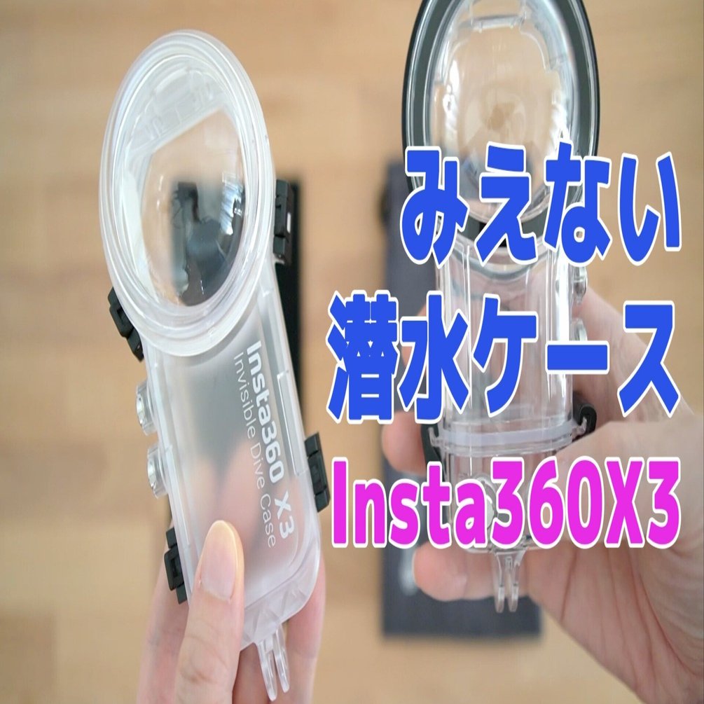 【新品・未開封】Insta360 ONE X2 潜水ケース　DIVE CASE
