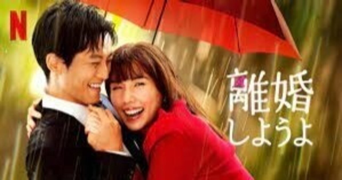 Netflixドラマ【離婚しようよ】｜たけちょび