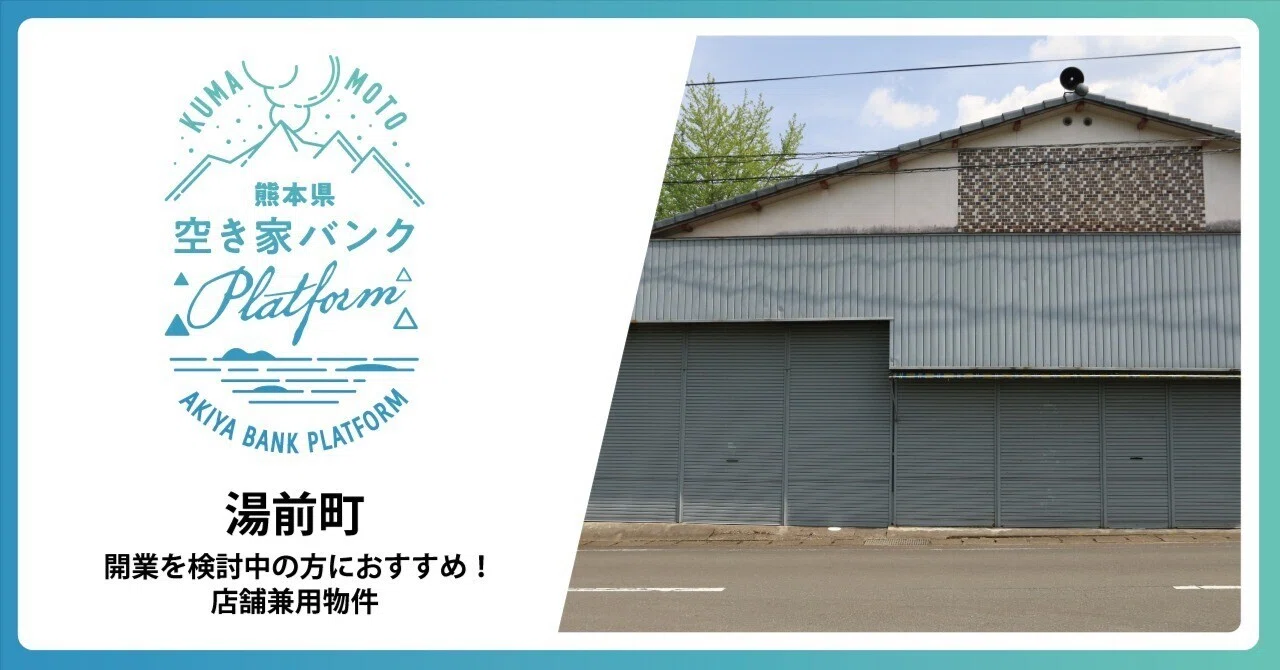 開業を検討中の方におすすめ！店舗兼用物件【湯前町｜熊本県空き家 