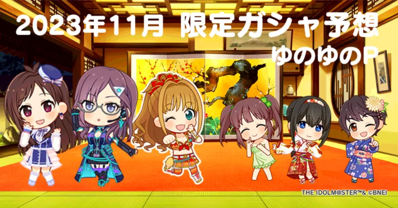 デレステ 2023年11月 限定ガシャ（温泉限定） 予想 _ゆのゆのP｜ゆのゆの