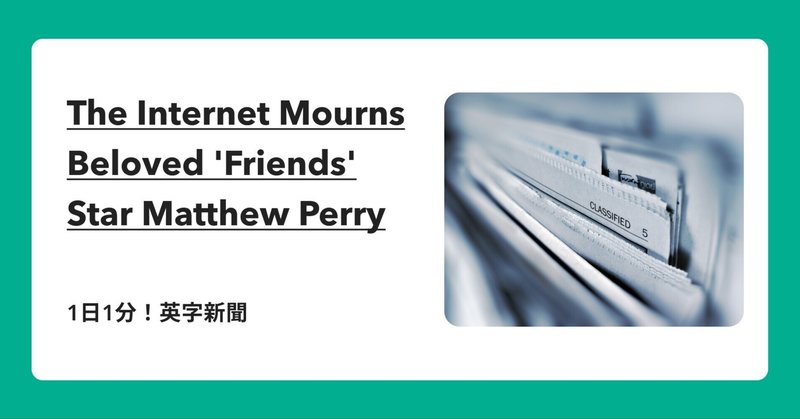 【1日1分！英字新聞】The internet mourns beloved 'Friends' star Matthew Perry