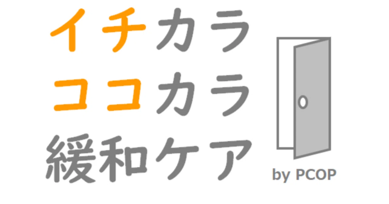【イチ×ココ#17】緩和ケア格言「まずは聴くことから始めよ」｜PCOP（緩和ケアオンラインポータル）