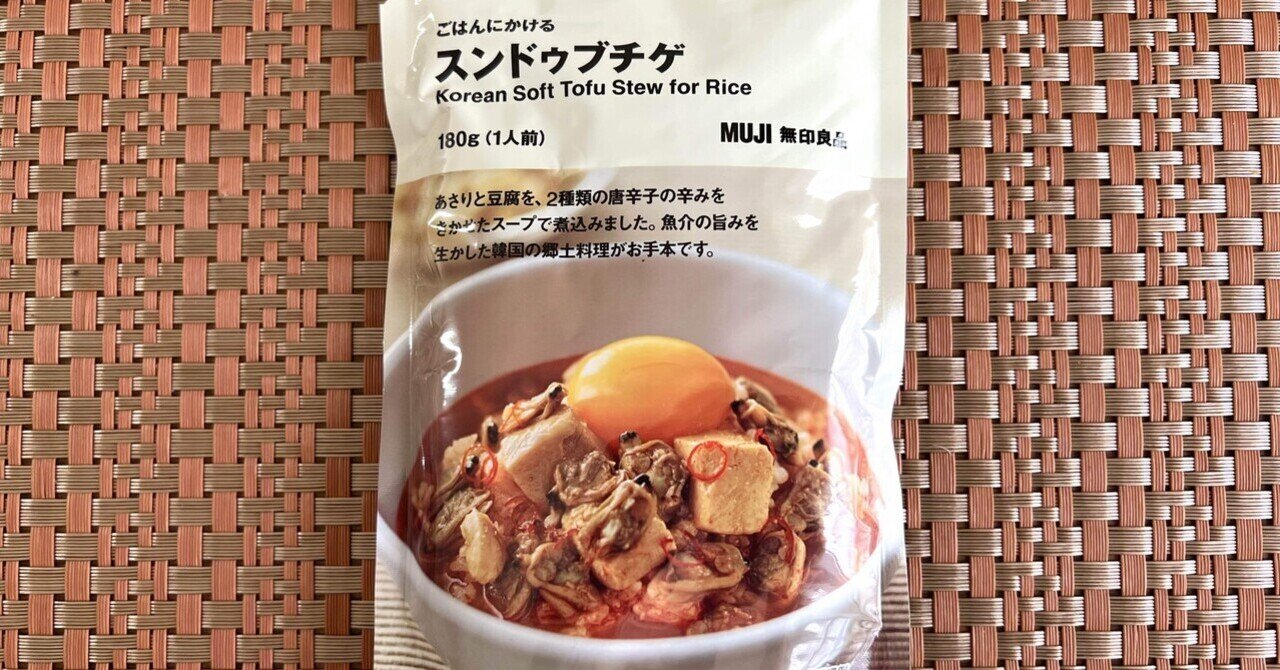 ご飯にかけるあさりチゲ 無印良品の『ごはんにかける スンドゥブチゲ』は辛さよりも濃厚