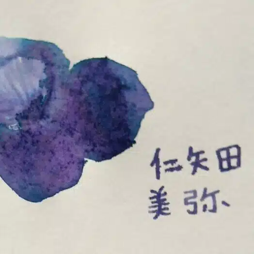 仁矢田美弥