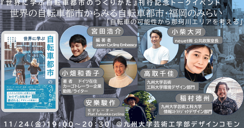 『世界に学ぶ自転車都市のつくりかたー人と暮らしが中心のまちとみちのデザイン』刊行記念トークイベント@福岡開催-自転車都市・福岡のみらい