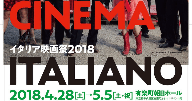 イタリア映画祭2018