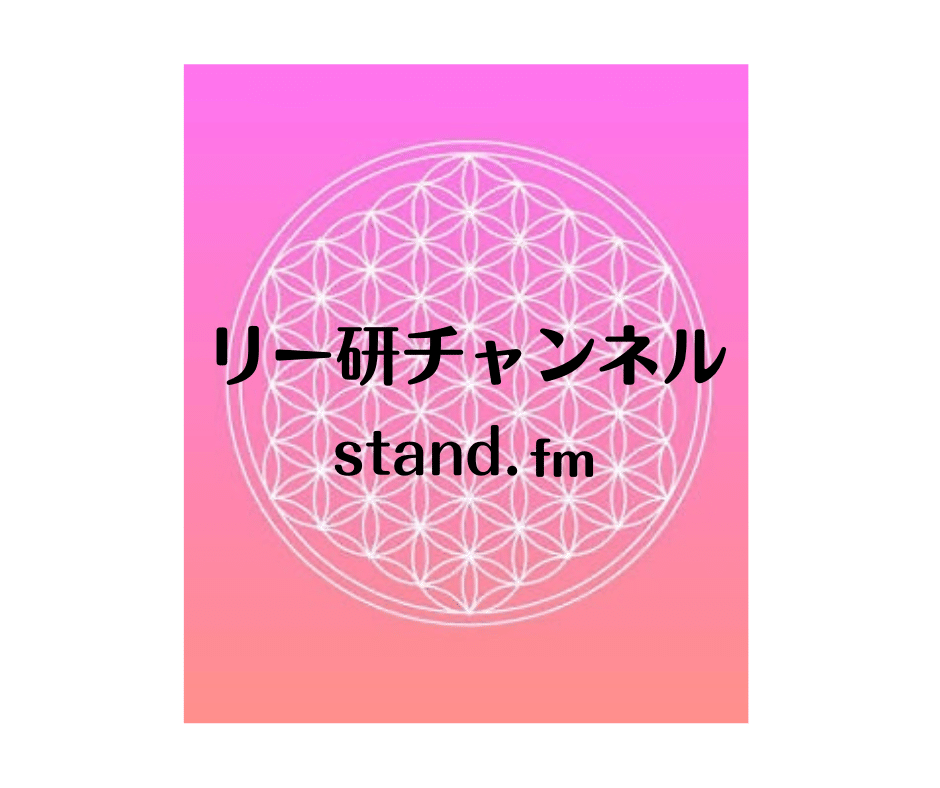 リー研チャンネルstand.fm