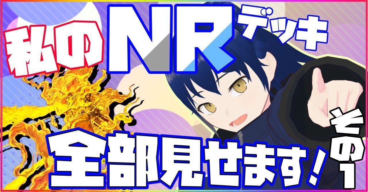 遊戯王マスターデュエル】全部見せます！私のNRデッキ集 ～その