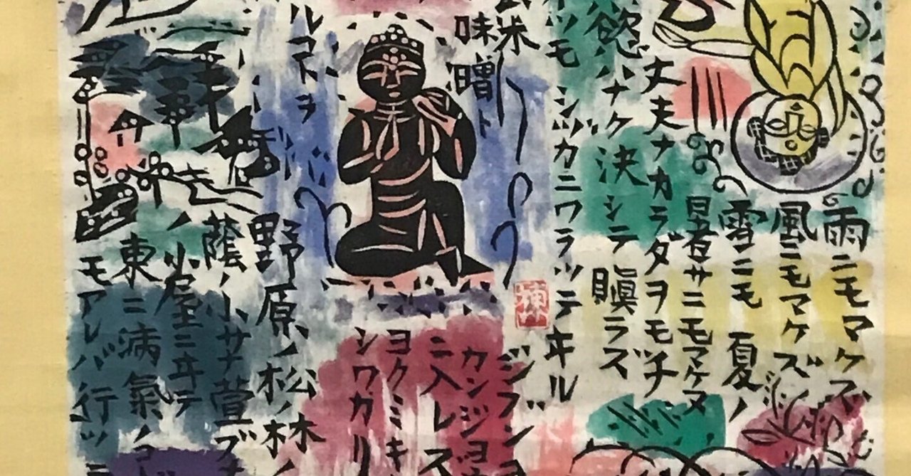 AKa5176   棟方志功  肉筆  マクリ 千葉県市川市真間にて、棟方志功の肉筆書画色紙をお譲りいただき