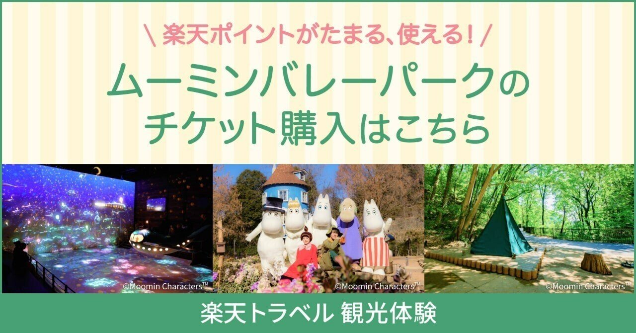 ムーミンバレーパークでムーミンたちに会いに行こう！｜MOOMIN SHOP