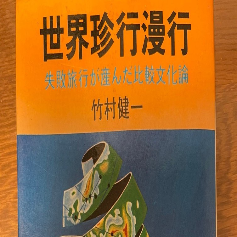 故・竹村健一氏が執筆！ 声に出して読みたい『世界珍行漫行』（1972年