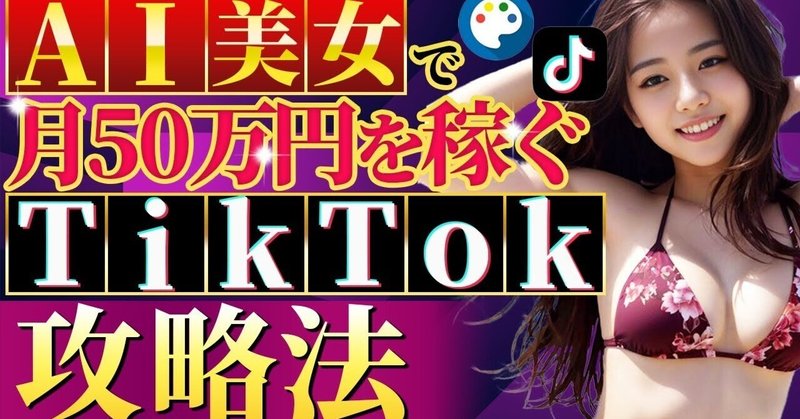 【最新副業】AI美女×TikTokで月50万円稼ぐ方法丨Stable Diffusion丨ChatGPT