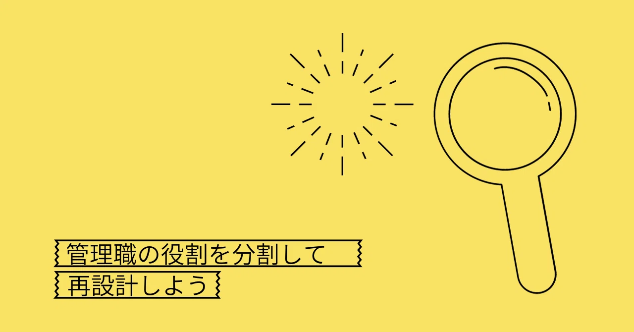 管理職の役割を分割して再設計しよう。｜林 宏昌（リデザインワーク
