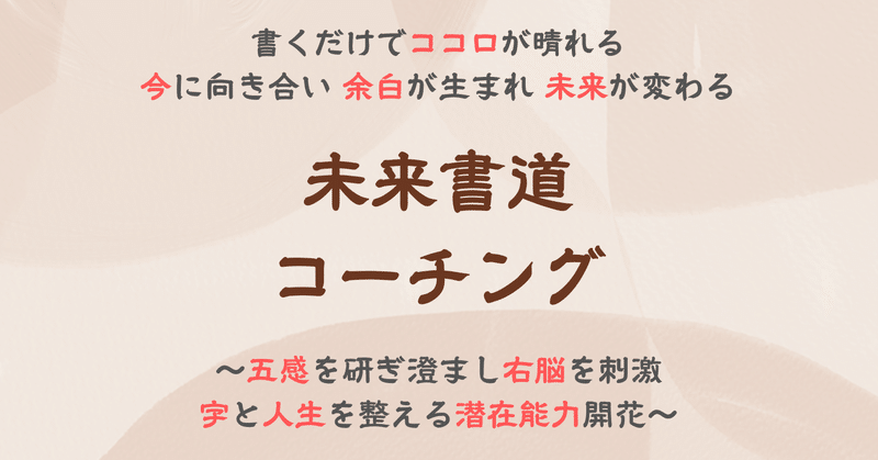 「未来書道コーチング」とは…？