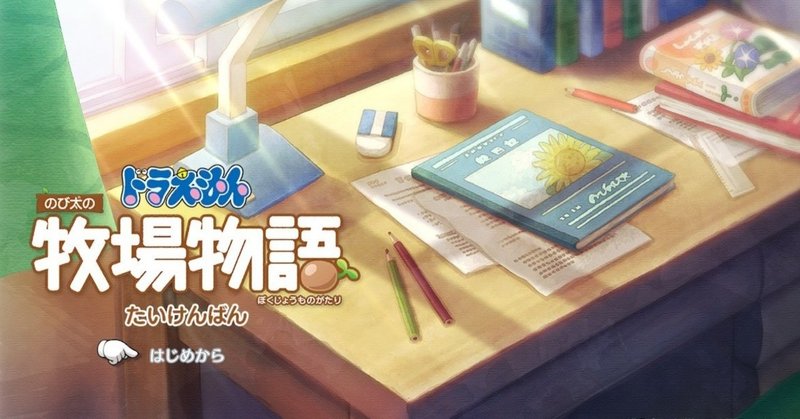 ５月２５日 ドラえもん 牧場物語体験版を遊ぶ とらつぐみ note