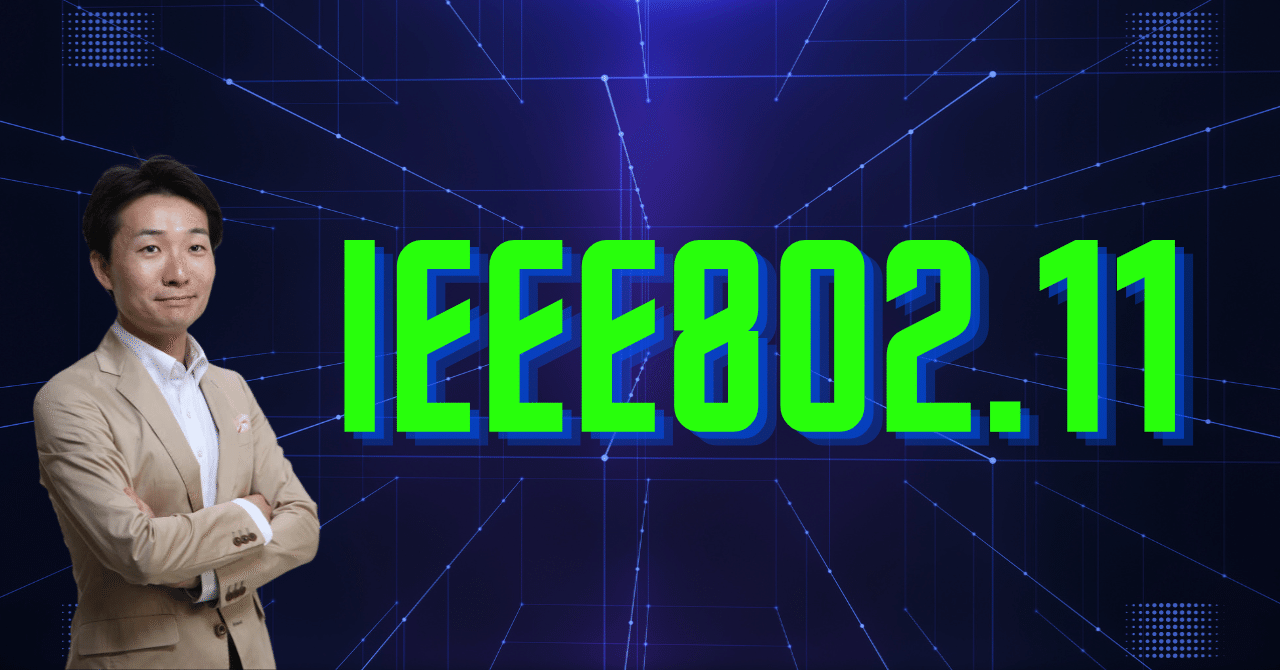 Wi-Fiの仕組み】1分でわかる！IEEE802.11の規格名のナゾ｜松井