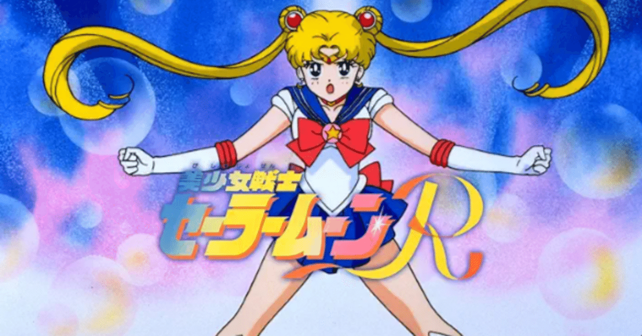 美少女戦士セーラームーンR｜148neoガイドブック。