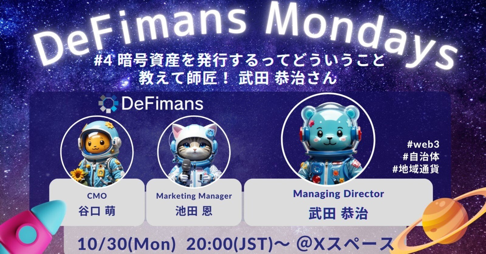 DeFimans Mondays#4】暗号資産を発行するってどういうこと？🔰教えて師匠！武田恭治さん｜DeFimans