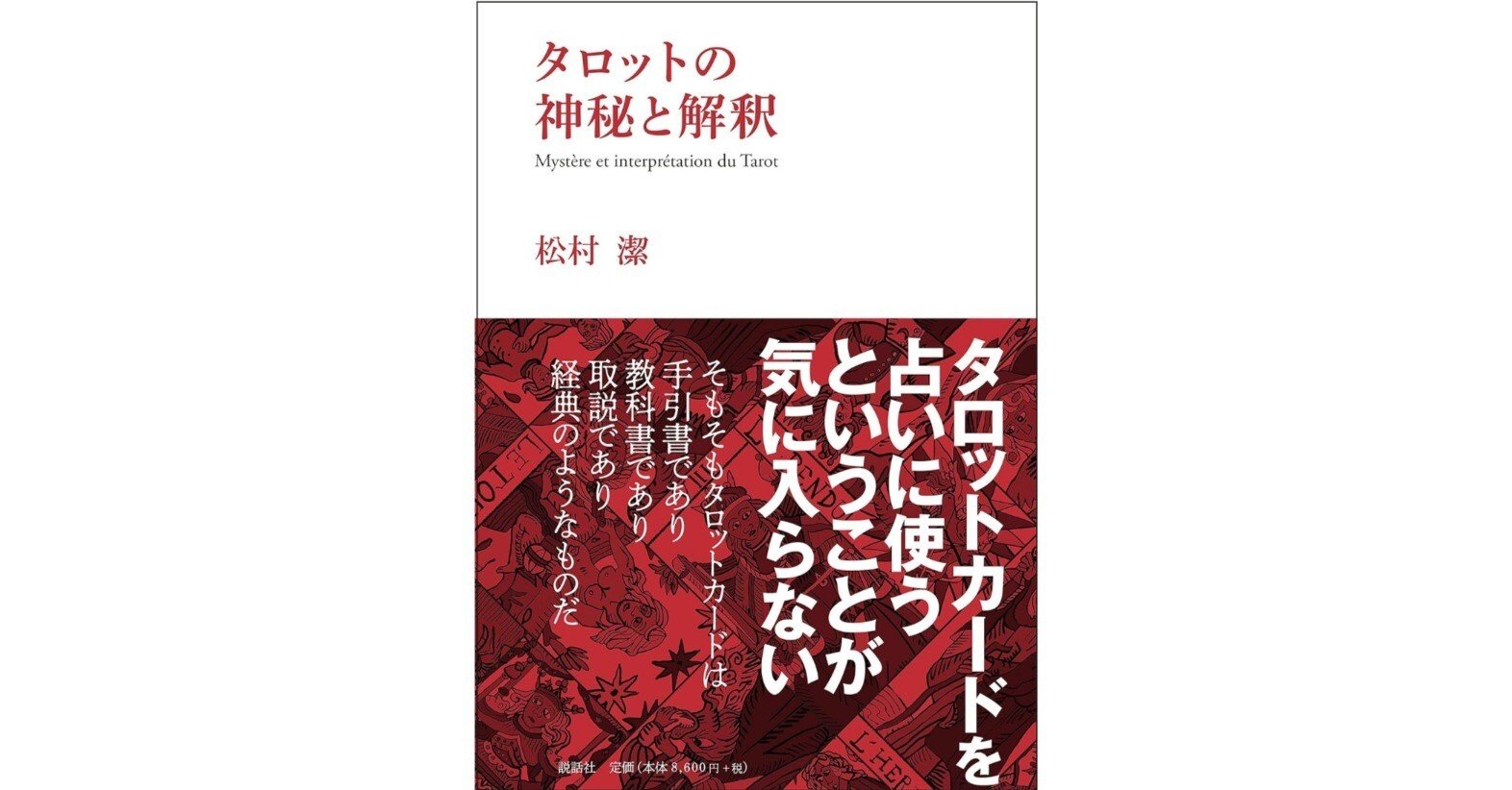 タロットカード　松村潔氏オリジナル 91yBwdEtlxL._AC_UF350,
