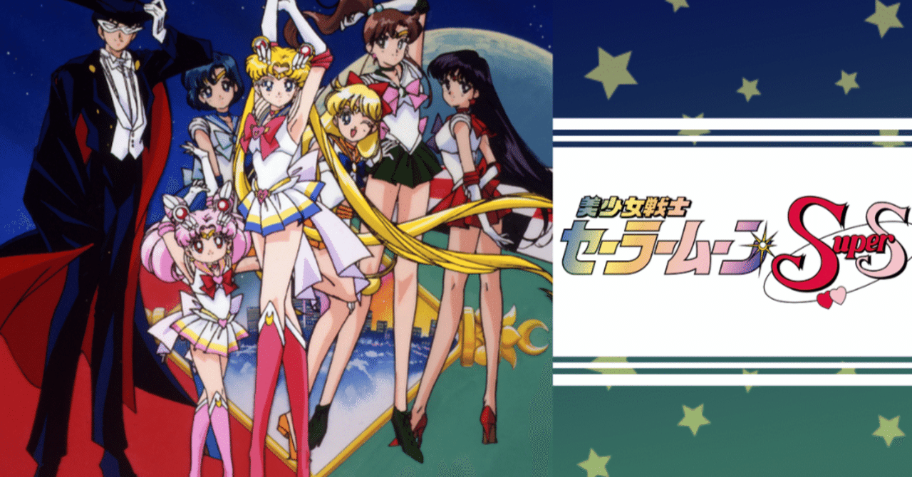 美少女戦士セーラームーンSuperS｜148neoガイドブック。