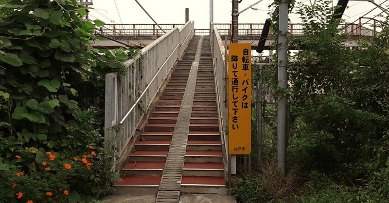 旧松戸街道歩道橋の階段（千葉県松戸市）