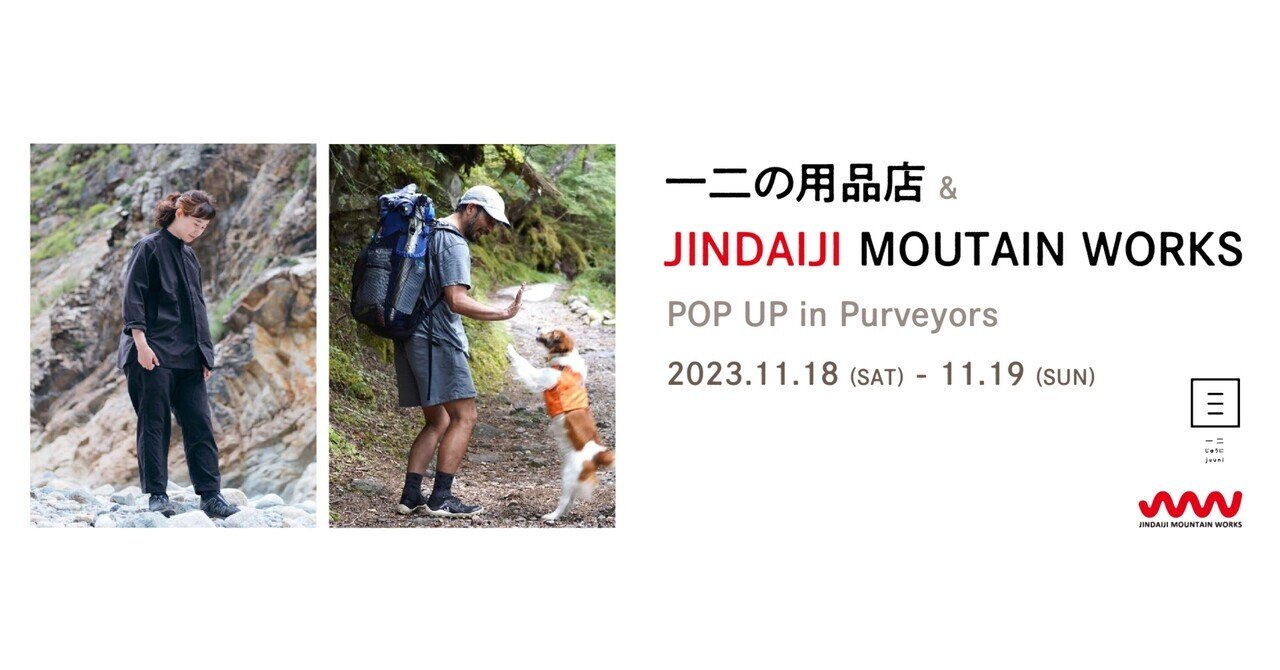 一二の用品店＆ JINDAIJI MOUTAIN WORKS POP UP in Purveyors 11/18
